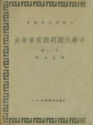 cover image of 中华民国开国前革命史 (下卷)